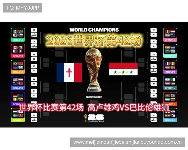 世界杯期间法国VS伊拉克比赛时间及直播平台全攻略 世界杯期间法国VS伊拉克比赛时间及直播平台全攻略
