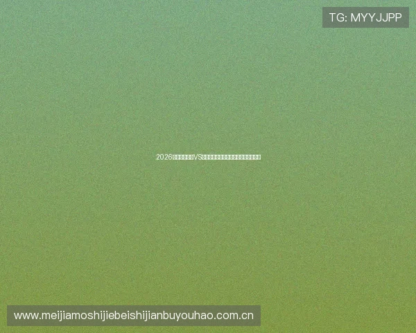 2026年世界杯埃及VS伊朗冠军竞猜规则详解及专家预测分析