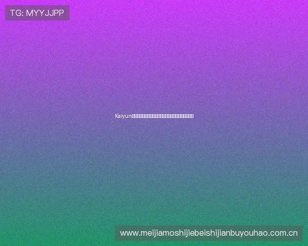 Kaiyun开云真人手机版助力用户畅享世界杯精彩赛事全景体验