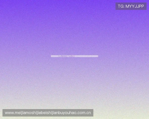 欧博真人官网382223:2026年世界杯精彩瞬间回放与球迷互动交流平台 欧博真人官网382223:2026年世界杯精彩瞬间回放与球迷互动交流平台